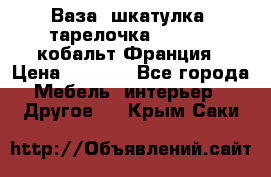 Ваза, шкатулка, тарелочка limoges, кобальт Франция › Цена ­ 5 999 - Все города Мебель, интерьер » Другое   . Крым,Саки